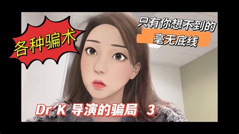 Dr K in LA 诈骗赚钱 2022 被骗经过 真实个案True .